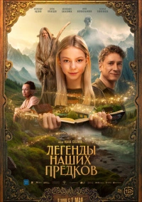 Легенды наших предков (2025)